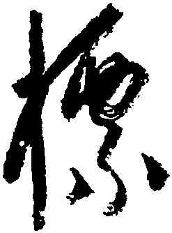 標,楊維楨,書法字典